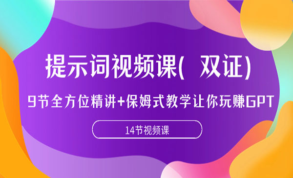 《AI提示词保姆式教学》让你玩赚GPT采金-游戏-网盘-资源采金cai.gold