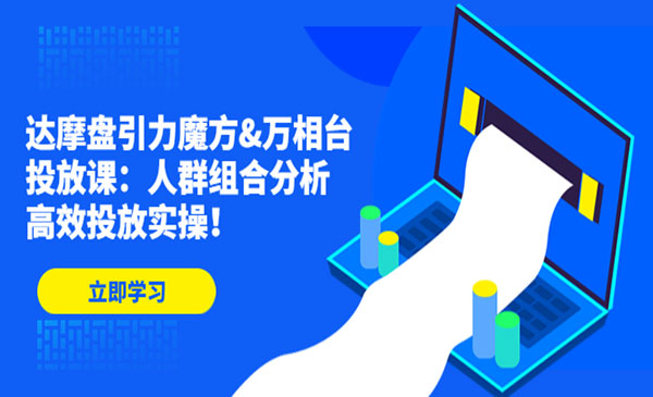 《达摩盘引力魔方+万相台投放课》人群组合分析，高效投放实操采金-财源-网创-创业项目-兼职-赚钱-个人创业-中创网-福缘网-冒泡网采金cai.gold