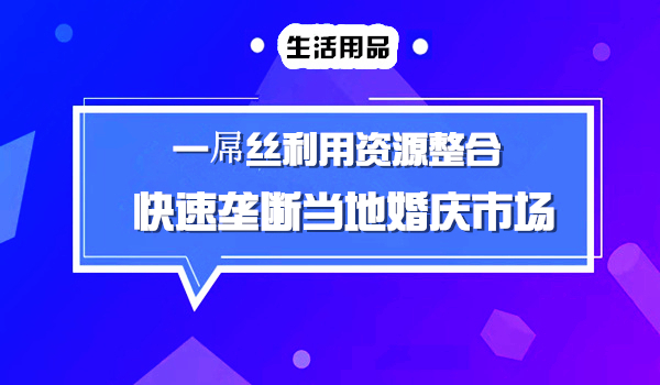 一个婚庆化妆师如何利用免费化妆逆袭垄断婚庆市场采金-财源-网创-创业项目-兼职-赚钱-个人创业-中创网-福缘网-冒泡网采金cai.gold