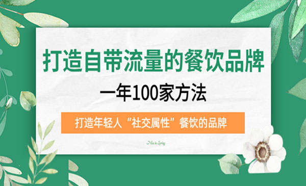 《打造自带流量的餐饮品牌》一年100家方法 打造年轻人“社交属性”餐饮的品牌采金-财源-网创-创业项目-兼职-赚钱-个人创业-中创网-福缘网-冒泡网采金cai.gold