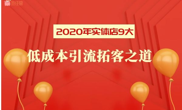 实体店低成本引liu的9大绝技采金-游戏-网盘-资源采金cai.gold