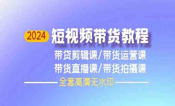 短视频带货教程采金-游戏-网盘-资源采金cai.gold