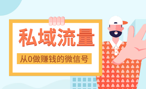 从0做出N个赚钱的微信号 打造私域流量池采金-游戏-网盘-资源采金cai.gold