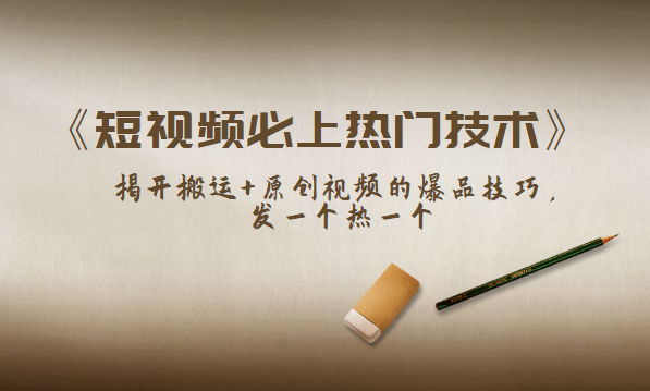 《短视频必上热门技术》采金-游戏-网盘-资源采金cai.gold
