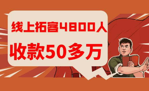 线上拓客4800+人，收款50多万（你也可以做到）采金-财源-网创-创业项目-兼职-赚钱-个人创业-中创网-福缘网-冒泡网采金cai.gold