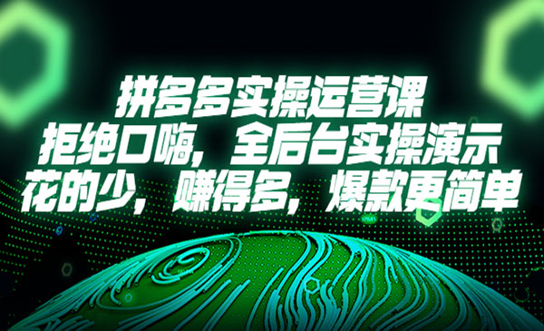 《拼多多实操运营课》拒绝口嗨，全后台实操演示，花的少，赚得多，爆款更简单采金-游戏-网盘-资源采金cai.gold
