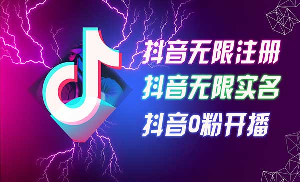抖音无限注册无限实名采金-游戏-网盘-资源采金cai.gold