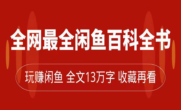 《闲鱼百科全书项目》带你玩赚闲鱼卖货，从0到月入过万采金-财源-网创-创业项目-兼职-赚钱-个人创业-中创网-福缘网-冒泡网采金cai.gold