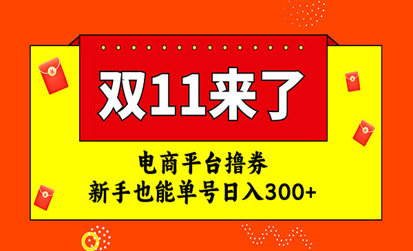 《电商平台撸券单号日入300+项目》双十一红利期采金-财源-网创-创业项目-兼职-赚钱-个人创业-中创网-福缘网-冒泡网采金cai.gold