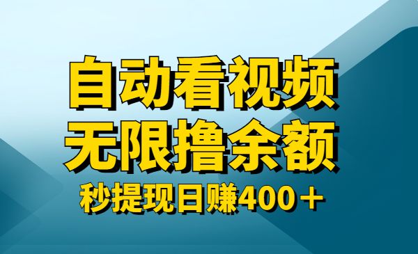 自动看视频无限撸余额 秒提现日赚400＋采金-财源-网创-创业项目-兼职-赚钱-个人创业-中创网-福缘网-冒泡网采金cai.gold