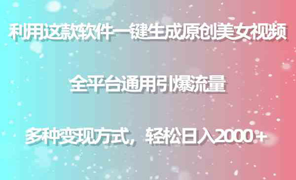 《一键生成原创美女视频》采金-游戏-网盘-资源采金cai.gold