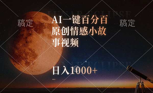 AI原创情感小故事视频采金-财源-网创-创业项目-兼职-赚钱-个人创业-中创网-福缘网-冒泡网采金cai.gold