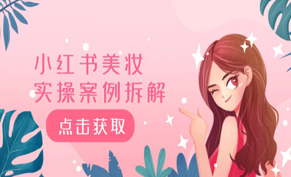 小红书美妆拆解采金-财源-网创-创业项目-兼职-赚钱-个人创业-中创网-福缘网-冒泡网采金cai.gold