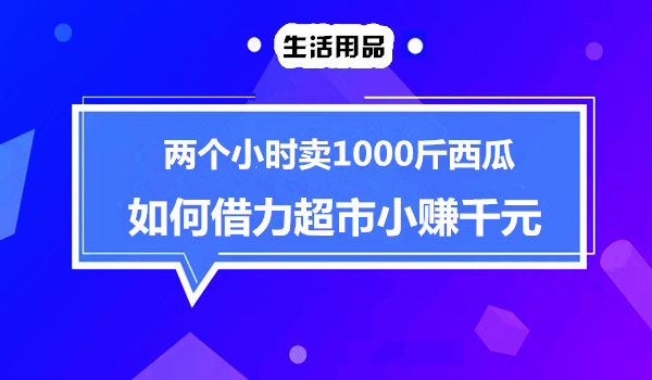 借力营销，2小时大卖1000斤西瓜并赚1000元采金-游戏-网盘-资源采金cai.gold