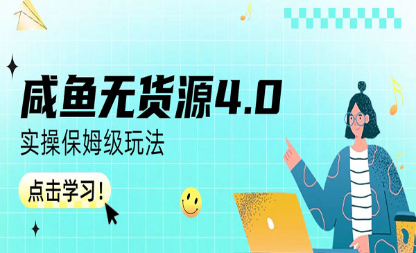 《咸鱼无货源4.0实操保姆级玩法》采金-财源-网创-创业项目-兼职-赚钱-个人创业-中创网-福缘网-冒泡网采金cai.gold