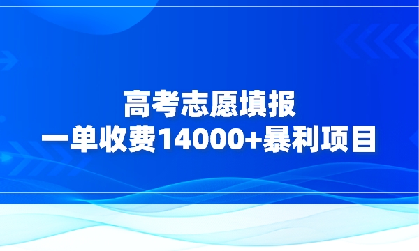 高考志愿填报，一单收费14000+暴利项目采金-财源-网创-创业项目-兼职-赚钱-个人创业-中创网-福缘网-冒泡网采金cai.gold