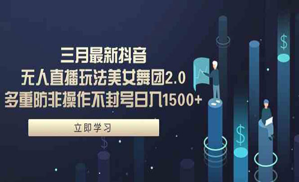 《无人直播美女舞团2.0》采金-财源-网创-创业项目-兼职-赚钱-个人创业-中创网-福缘网-冒泡网采金cai.gold