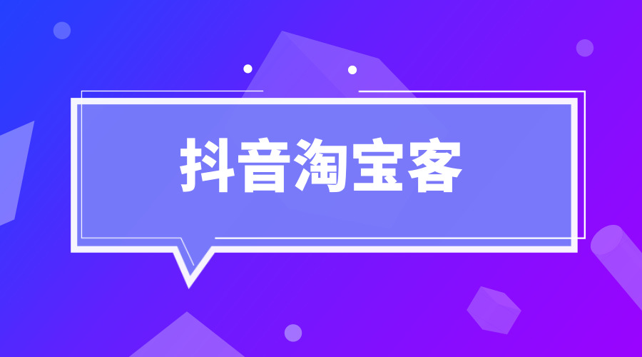 《某音淘宝客》采金-财源-网创-创业项目-兼职-赚钱-个人创业-中创网-福缘网-冒泡网采金cai.gold