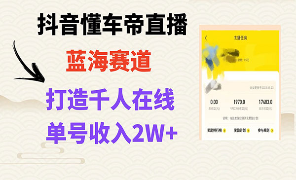 《风口期抖音懂车帝直播项目》打造爆款直播间上万销售额采金-游戏-网盘-资源采金cai.gold