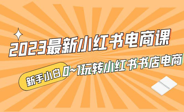 《2023最新小红书电商课》新手小白从0~1玩转小红书书店电商采金-游戏-网盘-资源采金cai.gold