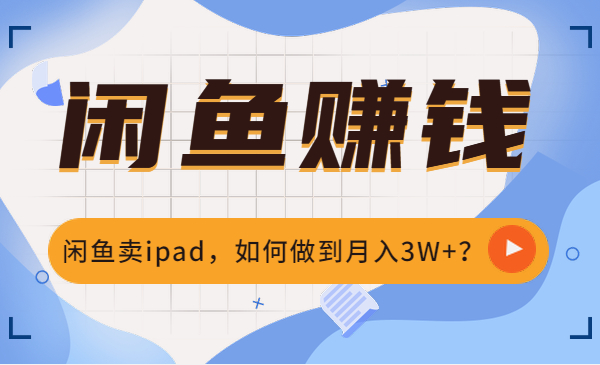 闲鱼卖ipad，如何做到月入3W+？采金-游戏-网盘-资源采金cai.gold