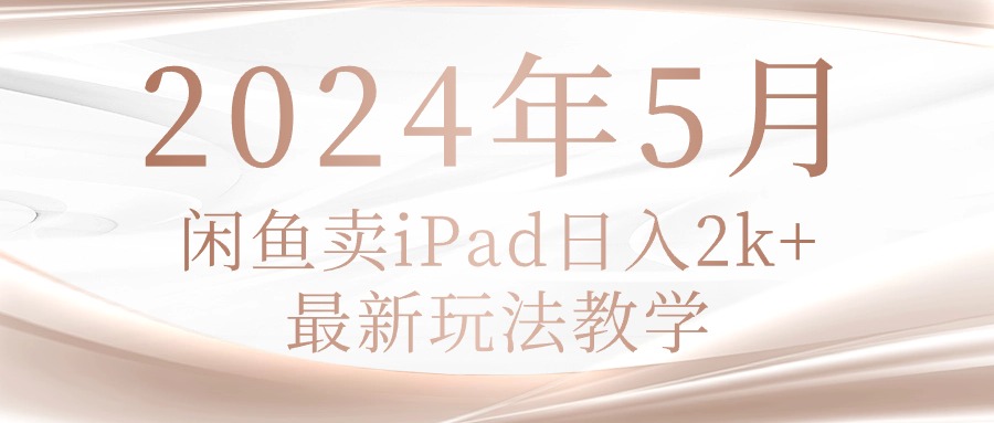 闲鱼卖ipad采金-财源-网创-创业项目-兼职-赚钱-个人创业-中创网-福缘网-冒泡网采金cai.gold