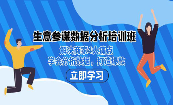 《生意参谋数据分析培训班》解决商家4大痛点，学会分析数据，打造爆款采金-游戏-网盘-资源采金cai.gold