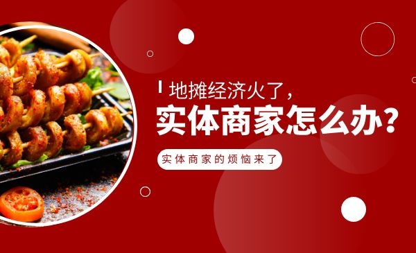 地摊经济火了，实体商家怎么办？采金-游戏-网盘-资源采金cai.gold