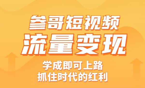 参哥·短视频流量变现课，学成即可上路，抓住时代的红利采金-游戏-网盘-资源采金cai.gold