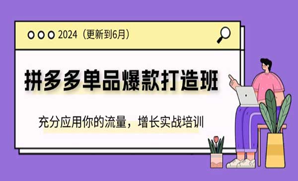 拼多多单品爆款打造班采金-游戏-网盘-资源采金cai.gold
