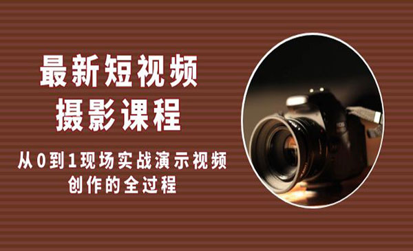 《短视频摄影课程》从0到1现场实战演示视频创作的全过程采金-游戏-网盘-资源采金cai.gold