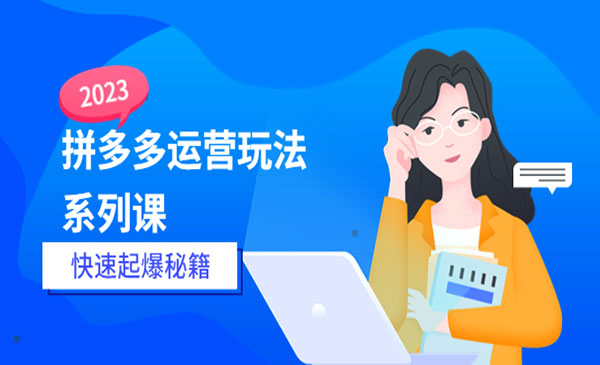 《拼多多快速起爆秘籍》采金-游戏-网盘-资源采金cai.gold