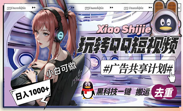 《黑科技去重短视频广告共享计划》采金-财源-网创-创业项目-兼职-赚钱-个人创业-中创网-福缘网-冒泡网采金cai.gold