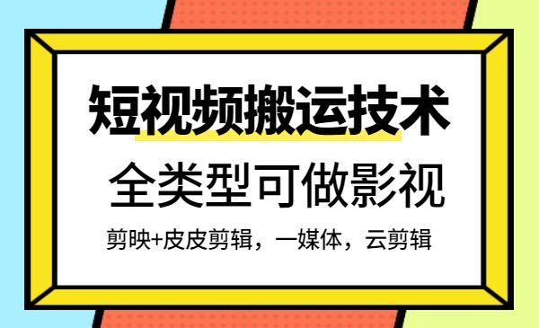 最新短视频搬运技术，全类型可做影视，剪映+皮皮剪辑，一媒体，云剪辑采金-财源-网创-创业项目-兼职-赚钱-个人创业-中创网-福缘网-冒泡网采金cai.gold