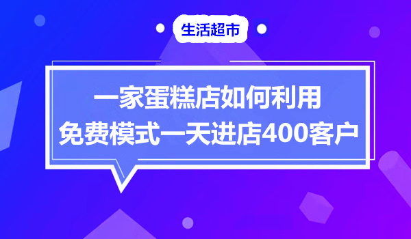蛋糕店如何运用免费模式1天吸引400多个客户进店采金-游戏-网盘-资源采金cai.gold