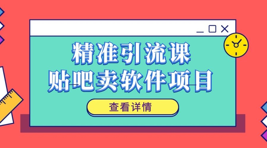 精准引liu课，贴吧卖软件项目采金-游戏-网盘-资源采金cai.gold
