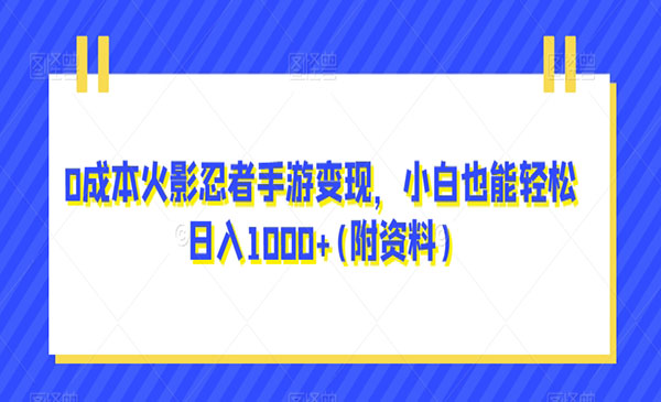 《0成本火影忍者手游变现项目》小白也能轻松日入1000+采金-财源-网创-创业项目-兼职-赚钱-个人创业-中创网-福缘网-冒泡网采金cai.gold