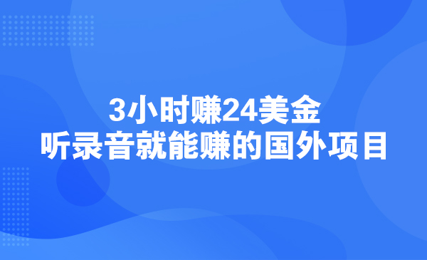 3小时赚24美金，听录音就能赚的国外项目采金-游戏-网盘-资源采金cai.gold