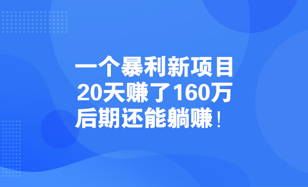一个暴利新项目，20天赚了160万，后期还能躺赚！采金-游戏-网盘-资源采金cai.gold