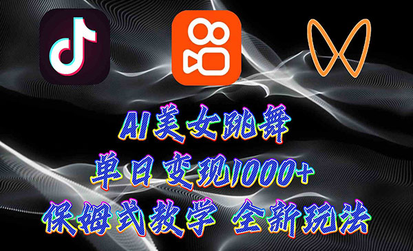 《AI美女跳舞项目》采金-财源-网创-创业项目-兼职-赚钱-个人创业-中创网-福缘网-冒泡网采金cai.gold