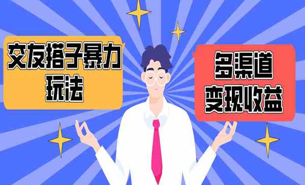 搭子交友玩法,多渠道采金-财源-网创-创业项目-兼职-赚钱-个人创业-中创网-福缘网-冒泡网采金cai.gold