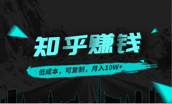 知乎赚钱秘诀，低成本，可复制，月入10W+采金-财源-网创-创业项目-兼职-赚钱-个人创业-中创网-福缘网-冒泡网采金cai.gold