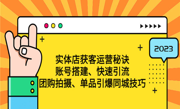 《实体店获客运营秘诀》账号搭建-快速引流-团购拍摄-单品引爆同城技巧采金-游戏-网盘-资源采金cai.gold