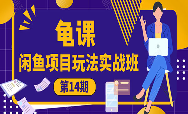 闲鱼项目玩法实战班第14期采金-游戏-网盘-资源采金cai.gold