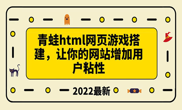 搭建一个青蛙游戏html网页，让你的网站增加用户粘性（搭建教程+源码）采金-游戏-网盘-资源采金cai.gold