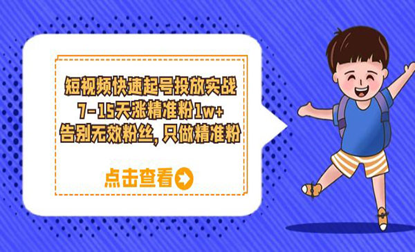 《短视频快速起号投放实战》7-15天涨精准粉1w+，告别无效粉丝，只做精准粉采金-游戏-网盘-资源采金cai.gold