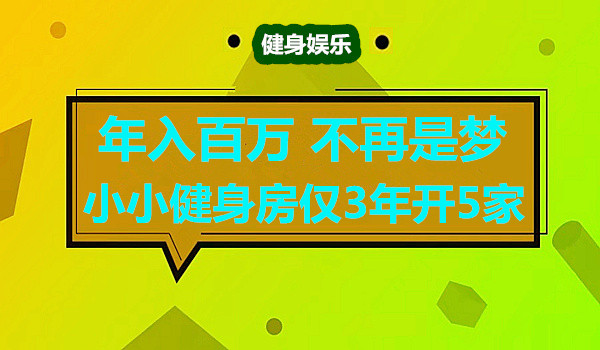 年入百万 不再是梦 小小健身房仅3年开5家采金-游戏-网盘-资源采金cai.gold