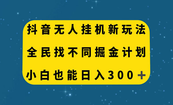 《抖音无人直播找不同掘金项目？小白也能日入300+采金-财源-网创-创业项目-兼职-赚钱-个人创业-中创网-福缘网-冒泡网采金cai.gold