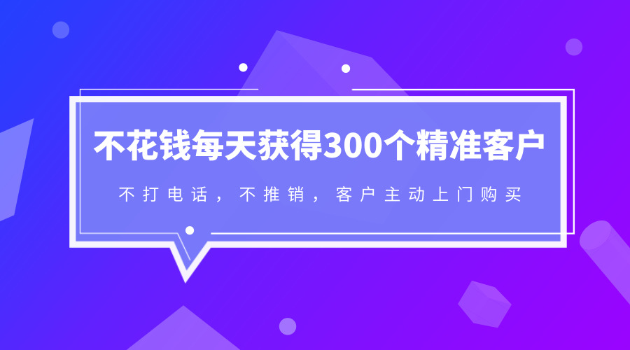 《不花钱每天获得300个精准客户》采金-游戏-网盘-资源采金cai.gold