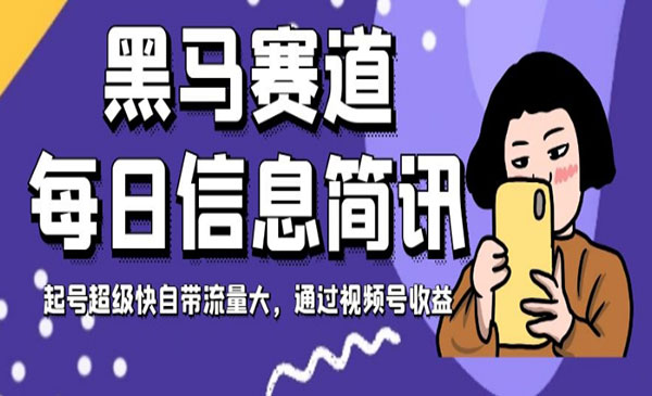 《视频号每日信息简讯项目》黑马赛道，起号超级快自带流量大采金-游戏-网盘-资源采金cai.gold